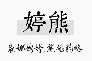 婷熊名字的寓意及含义