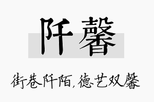 阡馨名字的寓意及含义