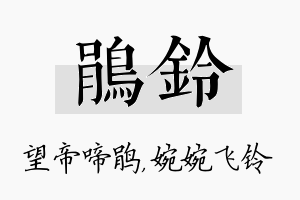 鹃铃名字的寓意及含义