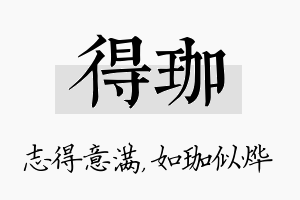 得珈名字的寓意及含义