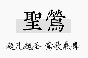 圣莺名字的寓意及含义