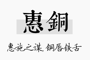 惠铜名字的寓意及含义