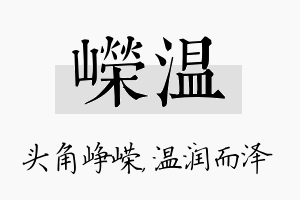 嵘温名字的寓意及含义