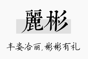 丽彬名字的寓意及含义