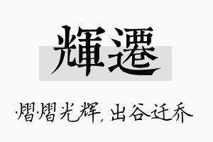 辉迁名字的寓意及含义