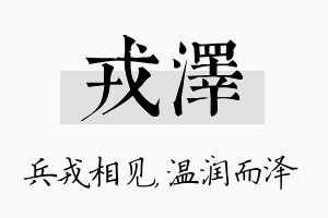 戎泽名字的寓意及含义