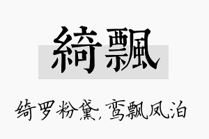 绮飘名字的寓意及含义