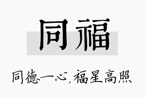 同福名字的寓意及含义