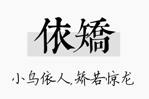 依矫名字的寓意及含义