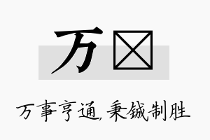 万铖名字的寓意及含义