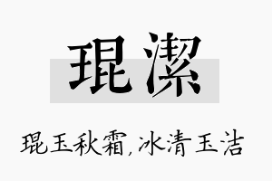 琨洁名字的寓意及含义