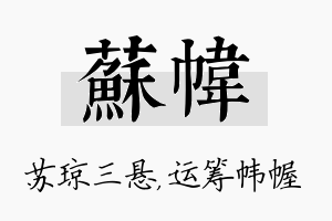 苏帏名字的寓意及含义