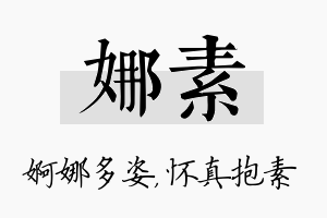 娜素名字的寓意及含义