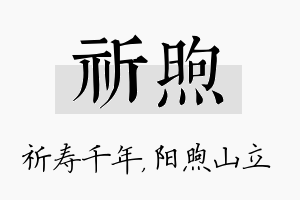 祈煦名字的寓意及含义