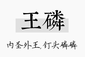 王磷名字的寓意及含义