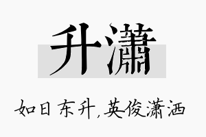 升潇名字的寓意及含义