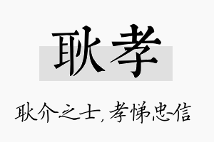 耿孝名字的寓意及含义