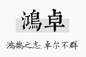 鸿卓名字的寓意及含义