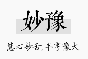 妙豫名字的寓意及含义