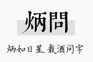 炳问名字的寓意及含义