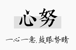 心努名字的寓意及含义