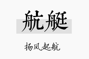 航艇名字的寓意及含义