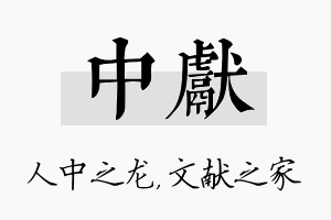 中献名字的寓意及含义