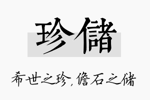 珍储名字的寓意及含义