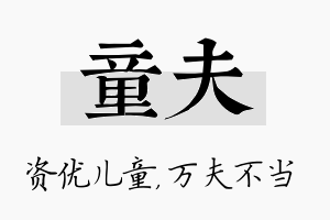 童夫名字的寓意及含义