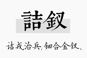 诘钗名字的寓意及含义