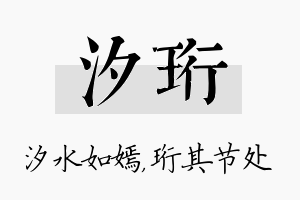 汐珩名字的寓意及含义