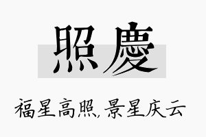 照庆名字的寓意及含义