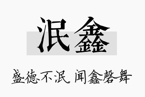 泯鑫名字的寓意及含义