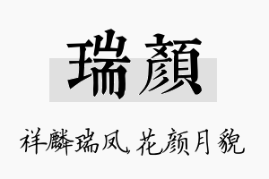 瑞颜名字的寓意及含义