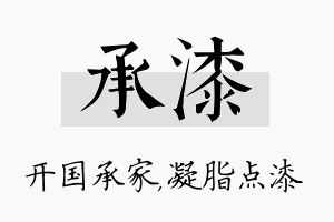 承漆名字的寓意及含义