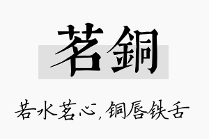 茗铜名字的寓意及含义