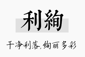 利绚名字的寓意及含义