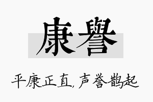 康誉名字的寓意及含义