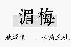 湄梅名字的寓意及含义