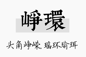 峥环名字的寓意及含义