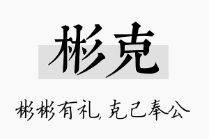 彬克名字的寓意及含义