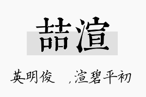 喆渲名字的寓意及含义