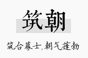 筑朝名字的寓意及含义