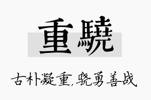 重骁名字的寓意及含义