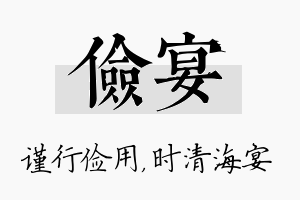 俭宴名字的寓意及含义