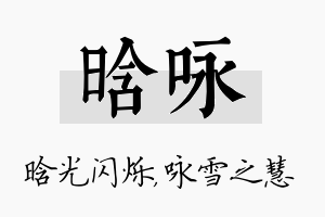 晗咏名字的寓意及含义