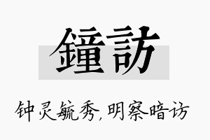 钟访名字的寓意及含义