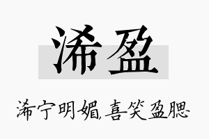 浠盈名字的寓意及含义