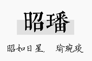 昭璠名字的寓意及含义