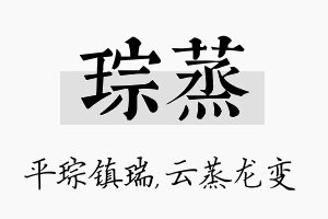 琮蒸名字的寓意及含义